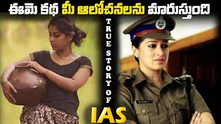 IAS The True Motivational story ఈమె కథ మీ ఆలోచనలను మారుస్తుంది [upl. by Navac]