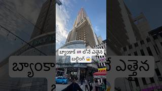 బ్యాంకాక్ లోనే పెద్ద బల్డింగ్ ఇంత పెద్దదా😱 Boiyoke Sky Hotel Bangkok biggest tower In Thailand🇹🇭 [upl. by Giselbert]