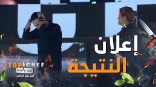 لحظة أعلان نتيجة رابح لقب توب شيف الموسم الخامس فيديو مؤثر فعلاً [upl. by Mandi609]