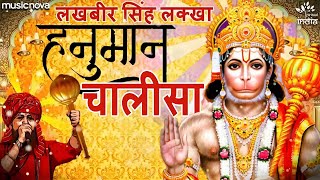 हनुमान चालीसा Hanuman Chalisa Full with Lyrics  Lakhbir Singh Lakha  Bhakti Song  Hanuman Chalisa [upl. by Naquin207]