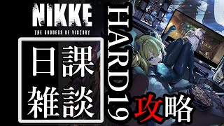 メガニケ 815 日課配信！HARD19攻略！ 勝利の女神NIKKE [upl. by Notsae]