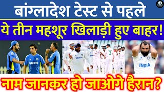 Team India को लगा बंगलादेश Test Series से पहले तीन बड़ा झटकाअसली वजह जान हो जाओगे हैरान [upl. by Naicad]