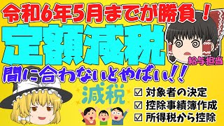 【給与事務担当者必見！】定額減税はいつまでに何をすればいい？今年の５月までに２つ、６月の給与支給時に１つが最初の関門！絶対忘れないで！【税理士監修 ゆっくり動画】 [upl. by Lakim]