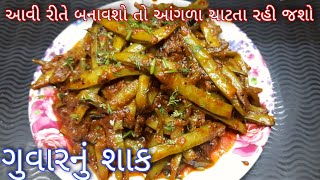 મસાલેદાર આખા ગુવારનું શાક  Aakha guvar nu shaak  Gujarati Shaak Recipe  Mudrikas Cook [upl. by Mairam821]