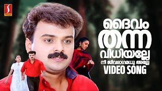 Daivam Thanna Vidhi Alle Video Song  Snehithan  Yusufali Kecheri  Mohan Sithara  KJ Yesudas [upl. by Sigfried]