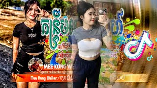 🎀 បទល្បីក្នុង TIK TOK 🔥💫 កន្ទ្រឹមខកស្នេហ៍  REMIX 2024 for tik tok and Song [upl. by Nahsez805]