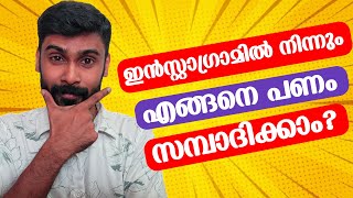 ഇൻസ്റ്റാഗ്രാമിൽ നിന്നും എങ്ങനെ പണം ഉണ്ടാക്കാം  How to Earn Money from Instagram MalayalamRevokerz [upl. by Eitsirc]