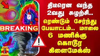 🔴LIVE  திடீரென வந்த 2வது சுழற்சி ரெண்டும் சேர்ந்து பேயாட்டம் மாலை 6 மணிக்கு கொடூர கிளைமேக்ஸ் [upl. by Ojyma]