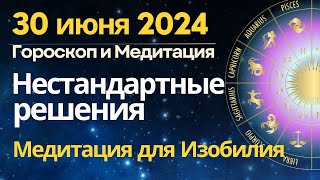 30 июня Нестандартные решения озарения медитация для расширения потока Изобилия [upl. by Janna]