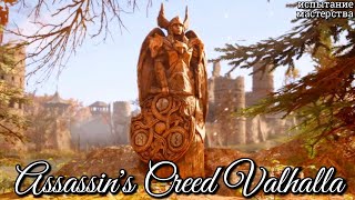 99 Assassins Creed Valhalla Вызов брошенный богами ► AC Вальгалла Испытание мастерства [upl. by Yup]