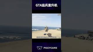 GTA直升机能吊起虎鲸？gta5 gtaonline gtav steam gta ps5 gtacheatscodes gtamods gtasanandreas ps3 [upl. by Olinde609]