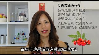 玫瑰果油功效 修護皮膚屏障、淡化皺紋。保濕滋潤 改善肌膚老化，修復皮膚組織 促進表皮細胞更新能力 緊緻肌膚回復彈性 收細毛孔 舒緩曬傷肌膚 改善肌色暗啞並提亮膚色有光澤 [upl. by Ellebyam]