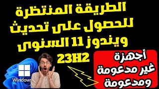 طريقة رهيبة جداً ورسمية للحصول على تحديث ويندوز 11 الجديد 23H2 للأجهزة المدعومة وغير المدعومة [upl. by Daryle794]