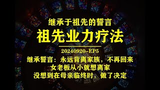 继承誓言：永远背离家族，不再回来，女老板从小就想离家，没想到在母亲临终时，做了决定，20240920EP5 [upl. by Airla716]