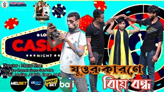 যুওর কারণে বিয়ে বন্ধ  Bangla New Funny Natok 2024  Sonno Sara Public [upl. by Button]