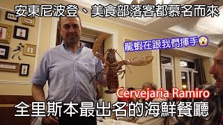 Lisbon Vlog🇵🇹｜安東尼波登也慕名而來全里斯本最出名的海鮮餐廳🦐 Cervejaria Ramiro [upl. by Nairda]