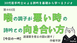 【大丈夫】喉の調子が悪いときの詩吟との向き合い方＜後半：道灌蓑を借るの図に題す＞ [upl. by Irdua]