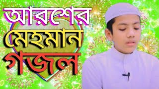 আরশের মেহমান করেছেন আল্লাহ Aroser mhaman gojol Bangla Gojol Islamic Bangla Gojol natun gojol Gajal [upl. by Erodaeht581]