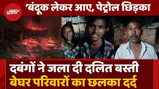 Nawada Dalit Basti Fire Bihar के नवादा में दबंगों ने फूंके 80 दलित घर बेघर परिवारों का छलका दर्द [upl. by Nairrad]