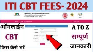 ITI NCVT CBT Exam fees kaise bhare  आईटीआई सीबीटी एग्जाम फीस कैसे भरें  ITI Examination 2024 [upl. by Persas]