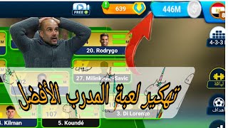 المدرب الأفضلتهكير وزيادة اموال المدرب الافضلosm [upl. by Eedya]