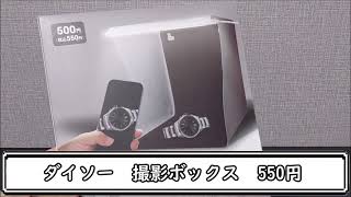 【ダイソー】撮影ボックスが550円！果たして使い勝手やいかに・・・？ [upl. by Innis]