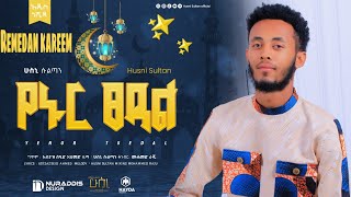 ሻህሩረመዳን  SHARU RAMADAN  ሁስኒ ሱልጣን Husni Sultan Ramadan neshida [upl. by Lib306]