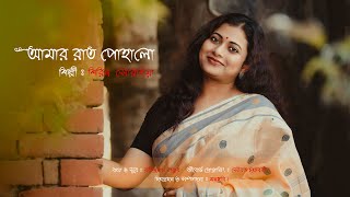 Amar Raat Pohalo  আমার রাত পোহালো  Rabindra Sangeet  Shirin Soraiya  শিরিন সোরাইয়া [upl. by Aloysius481]