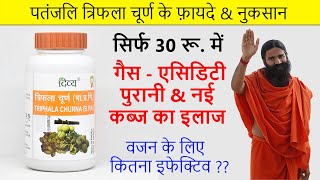 पतंजलि त्रिफला चूर्ण के फायदे  Health Benefits Of Triphala in Hindi [upl. by Olvan150]