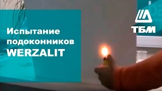 Подоконники WERZALIT возможности безграничны [upl. by Dietz]