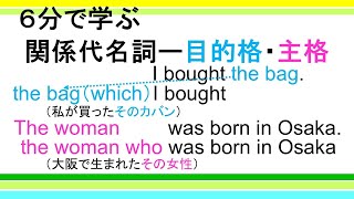 【６分で学ぶ】関係代名詞（目的格・主格）の語順と役割―目的格と主格の違いもスッキリ！ [upl. by Enayr]