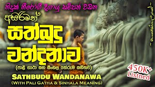 Sathbudu Wandanawa  සත්බුදු වන්දනාව MKS [upl. by Giselbert]