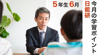 日能研 5年生 6月の学習のポイントまとめ [upl. by Sollars]