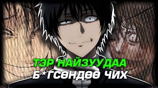 20 САЯЫН ТӨЛӨӨ НАЙЗУУДААСАА УРВАЖ ЧАДАХ УУ [upl. by Notlaw469]