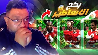 تفجير بكج اساطير الارسنال 🤯🔥 جربتهم وانصدمت بقوتهم 😱 بيس موبايل eFootball 24 [upl. by Inajna]