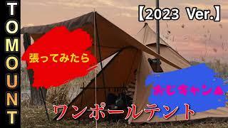 ワンポールテント買ったので予行練習してみた、、、、、、迷ってる方は必見⁉️ TOMOUNT、＃ソロキャンプ、車中泊、キャンプギア、お勧めテント、 [upl. by Suchta603]