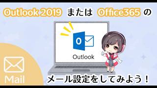 Outlookのメール設定手順（Outlook2019、2021、Office365）【さくらのレンタルサーバ】 [upl. by Pattison]