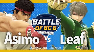 BOBC頑張れ！ Asimoリュウ VS Leafルフレ スマブラSP マエスマ [upl. by Nowad348]