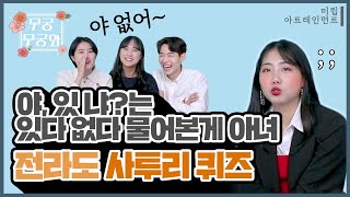 야있냐는 있다 없다 물어본게 아녀😑ㅣ전라도 사투리 퀴즈ㅣ무궁무궁화 ep10 [upl. by Finkelstein]