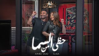 Ahmed Saad Ft Elissa  Hazy Men El Sama  احمد سعد و اليسا  حظي من السما  من برنامج بيت السعد [upl. by Aesoh300]