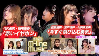 【Mline Music129】Mline Special 2023 竹内・稲場「赤いイヤホン」／佐藤・宮本・石田「今すぐ飛び込む勇気」／稲場愛香お知らせ＆ツアー日記 MC 夏焼雅・稲場愛香 [upl. by Nyrual418]