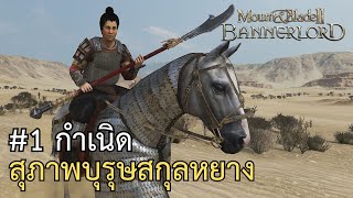 mount and blades 2 bannerlord I มอดสามก๊กมีปืน ตอนที่ 1 กำเนิดสุภาพบุรุษสกุลหยาง ภาษาไทย [upl. by Pelletier]