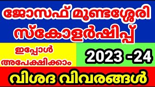 Prof Joseph Mundassery Scholarship 202324 PJMSApply Online Malayalam [upl. by Aisul554]