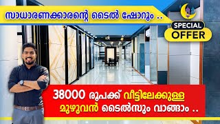 ഒരു വീട്ടിലേക്ക് വേണ്ട മുഴുവൻ ടൈൽ  Trending tile designs 2023  Build decor Kannur [upl. by Itnaihc]