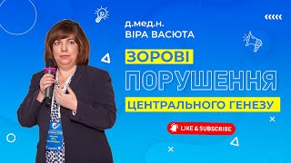 Зорові порушення центрального генезу  Віра Васюта дмедн Ophthalmic HUB 2021 [upl. by Publia441]