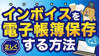 【インボイス×電子帳簿保存法】電子取引で受け取ったインボイスの保存方法を5分で解説！ [upl. by Yeliah]