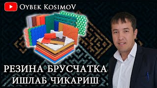 МИНИ БИЗНЕС РЕЗИНА БРУСЧАТКА ИШЛАБ ЧИКАРИШ ТЕХНОЛОГИЯСИ [upl. by Suzetta]