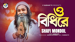 বিধি রে । Bidhi Re । কন্ঠশিল্পী  বাউল শফি মন্ডল । G Sarkar TV Music [upl. by Lleznol]