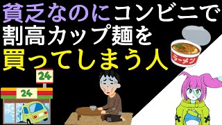 お金ないのにコンビニとか自販機使っちゃう人の思考【貧困貴族】 [upl. by Yarvis]