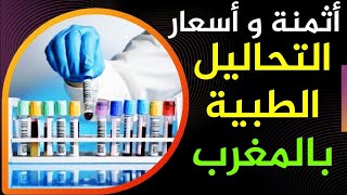 أسعار التحاليل الطبية بالمغرب أثمنة التحاليل الطبية بالمختبر [upl. by Wadsworth]